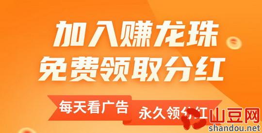 龙珠赚是什么?赚龙珠领广告分红真的吗