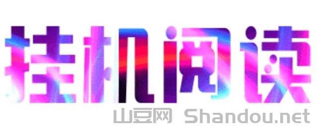 悦读赏金官网首码，手机阅读10元左右