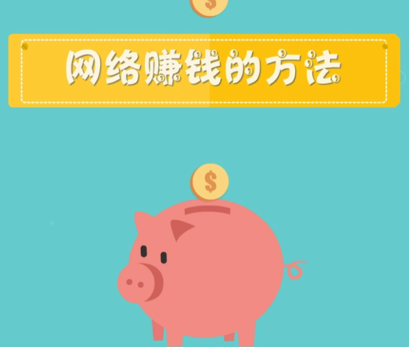 网络赚钱有哪些,网络赚钱有哪些项目可以做