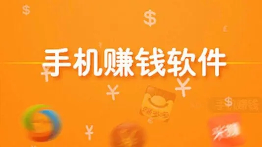 赚钱软件真实可靠,赚钱软件真实