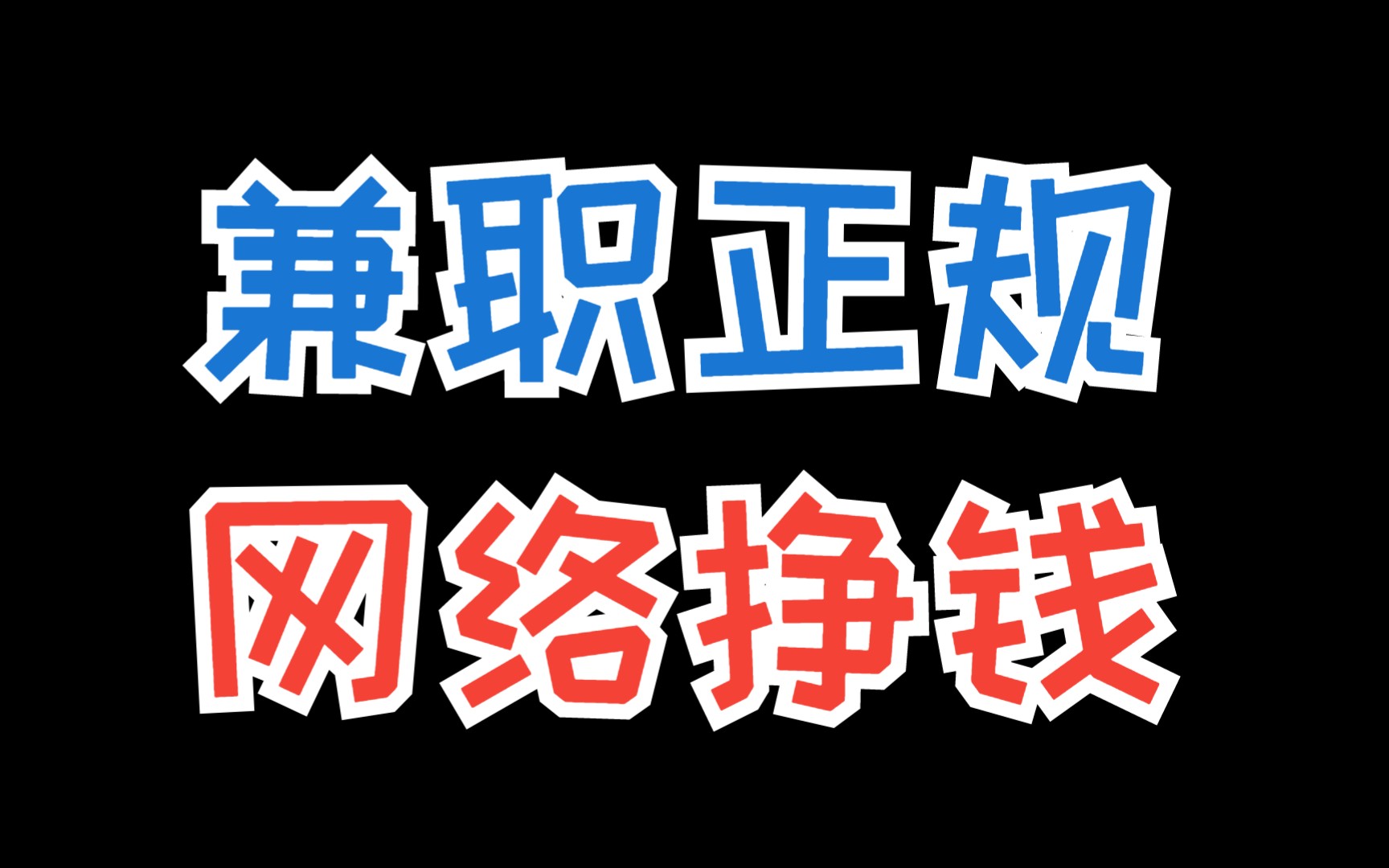 网上做什么兼职赚钱可靠,网上做什么兼职赚钱